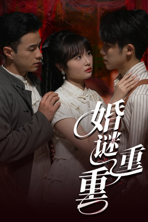 婚谜重重（60集）短剧解说全集