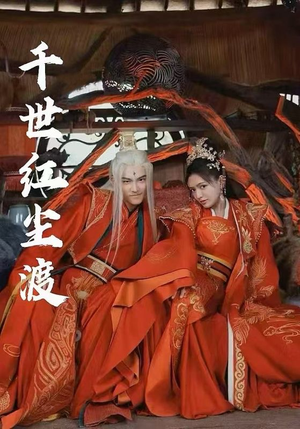 千世红尘渡（80集）热门短剧分享
