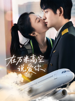在万米高空说爱你（85集）红果短剧免费看