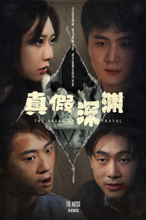 真假深渊（60集）短剧演员排行榜