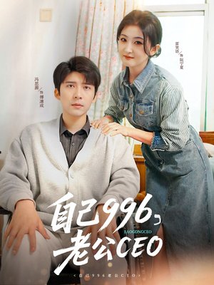 自己996，老公CEO（89集）全剧免费观看