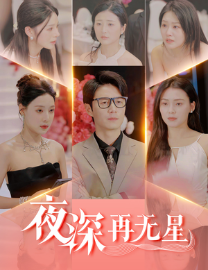 夜深再无星（58集）视频在线看