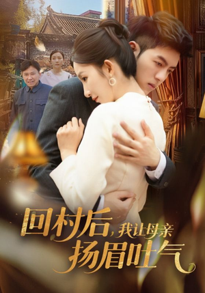 回村后，我让母亲扬眉吐气（69集）短剧分享剧集