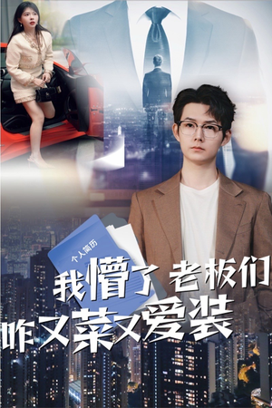 我懵了老板们咋又菜又爱装（49集）精彩短剧看全集