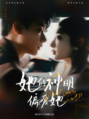 她的神明偏爱她（93集）无需充值尽情看