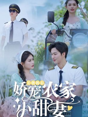 王牌机长娇宠农家小甜妻（150集）一起追生活短剧