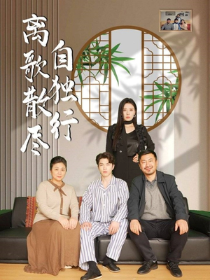 离歌散尽自独行（37集）最新热门短剧