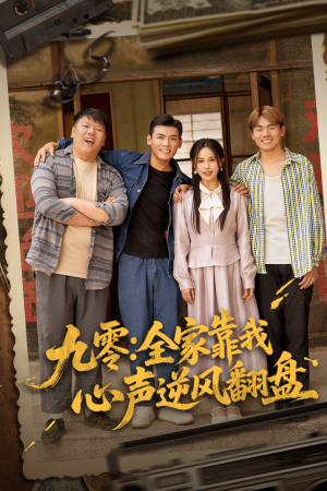 九零全家靠我心声逆风翻盘（63集）好看的短剧分享