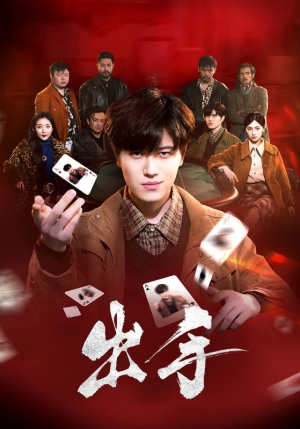 出手（74集）完整版