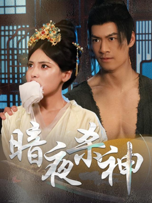 暗夜杀神（49集）无需充值尽情看