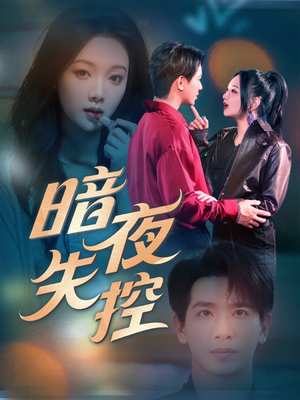 暗夜失控（70集）精彩短剧热播