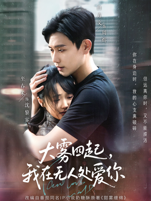 大雾四起，我在无人处爱你（72集）好看短剧分享