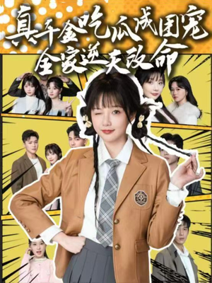 真千金吃瓜成团宠全家逆天改命（95集）全集免费