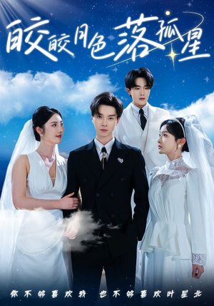 皎皎月色落孤星（70集）高分佳作免费看