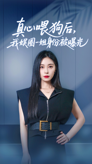 真心喂狗后我娱圈一姐身份被曝光（61集）短剧太上头了