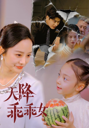 天降乖乖女（88集）短剧精彩推荐