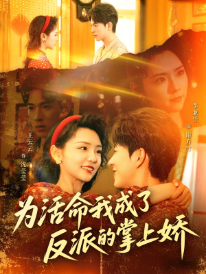 为活命我成了反派的掌上娇（71集）短剧中追到爽