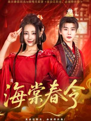 海棠春令（64集）追短剧看全集