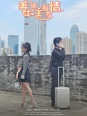 美女债主很多情（94集）网盘在线观看