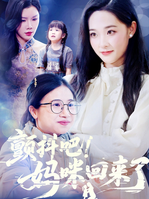 颤抖吧！妈咪回来了（59集）短剧更新抢先看