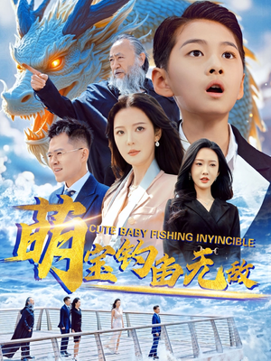 萌宝钓鱼无敌（61集）最火的短剧