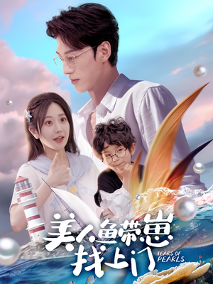 美人鱼带崽找上门（66集）抢先看新短剧