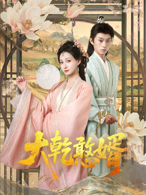 大乾憨婿（101集）追短剧太上头了