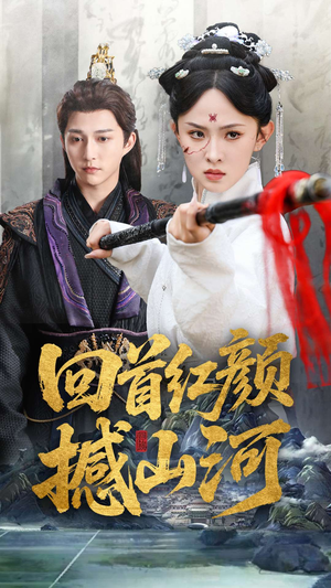 回首红颜撼山河（62集）好看到停不下来