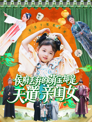 侯府丢弃的萌宝却是天道亲闺女（148集）精彩连连免费看
