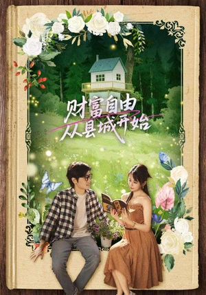 财富自由从县城开始（81集）免费短剧看不停