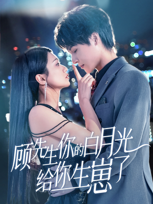 顾先生你的白月光给你生崽了（68集）爱短剧爱追剧