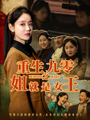 重生九零之姐就是女王（85集）免费看短剧全集