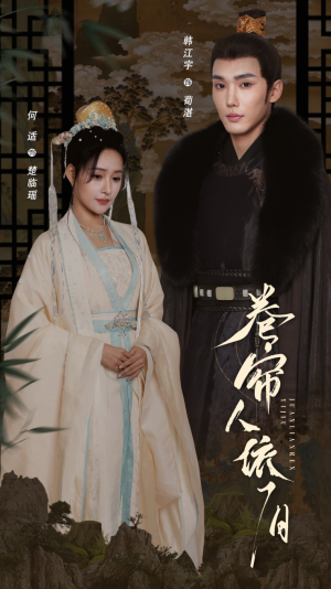 卷帘人依旧（74集）超火短剧抢先看