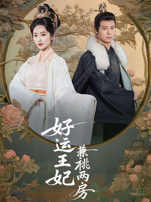 好运王妃兼祧两房（50集）每天分享短剧
