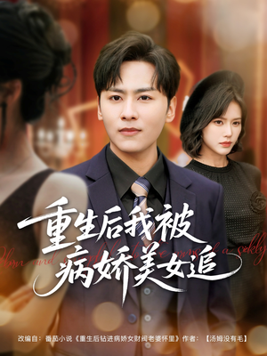 重生后我被病娇美女追（98集）火热短剧抢先看