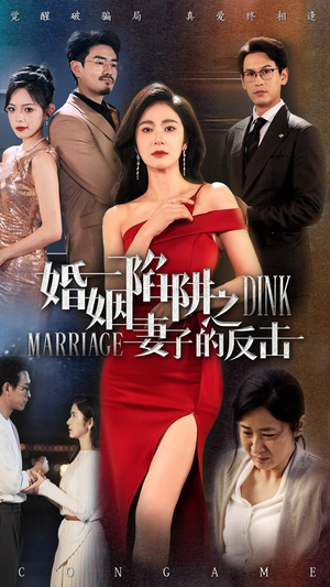 婚姻陷阱之妻子的反击（47集）悬疑短剧推荐