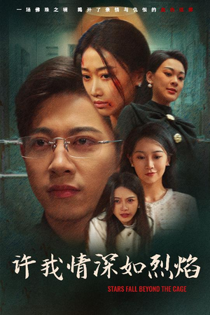 许我情深如烈焰（65集）好看上头短剧