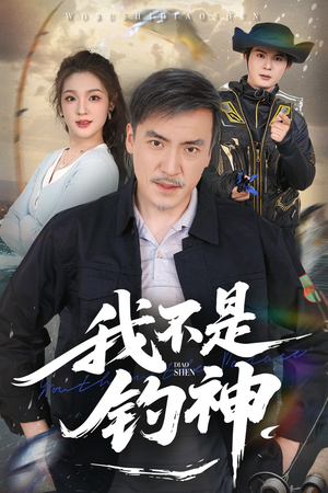 我不是钓神（52集）精彩短剧随心推