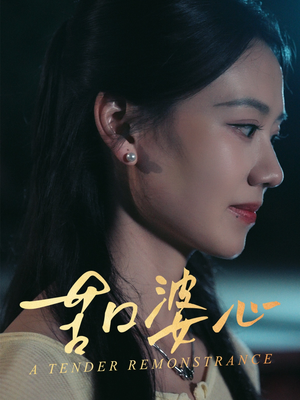 苦口婆心（50集）精彩短剧热播中