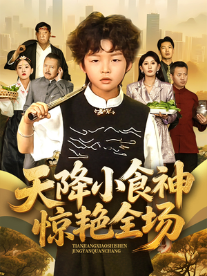 天降小食神惊艳全场（65集）好看的短剧电影