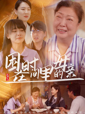 困在时间里的母亲（42集）精彩短剧热播中