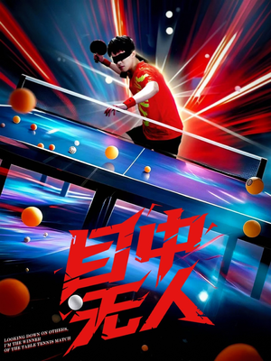 目中无人（30集）亿万短剧抢先看