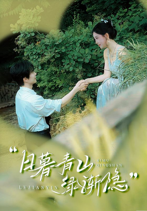 日暮青山绿渐隐（72集）女频短剧推荐