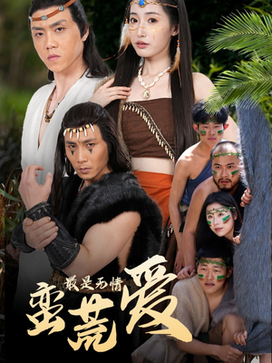 最是无情蛮荒爱（50集）精彩短剧来了