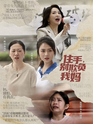 住手，别欺负我妈（30集）大结局