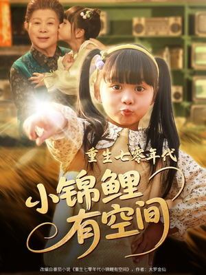 重生七零年代小锦鲤有空间（81集）短剧免费分享