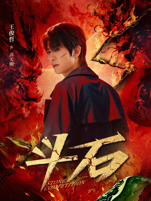 斗石（86集）热门短剧免费看
