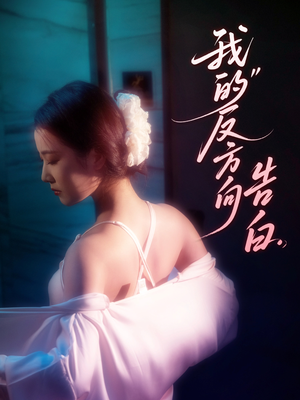 我的反方向告白（61集）无需会员轻松看