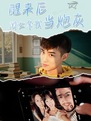 醒来后闺女拿我当炮灰（52集）热门爆款短剧