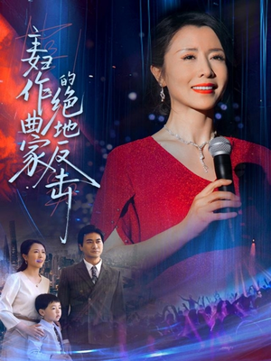 主妇作曲家的绝地反击（63集）在线免费观看